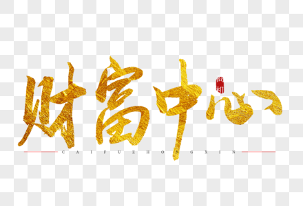 书法字体高清图片财富艺术字高清图片财富书法艺术字高清图片更新于