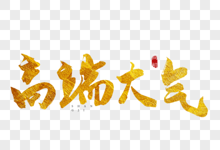 高端大气金色书法艺术字图片素材