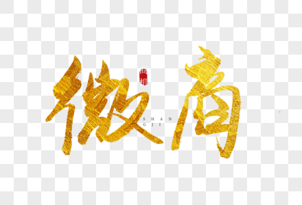 微商私护图片