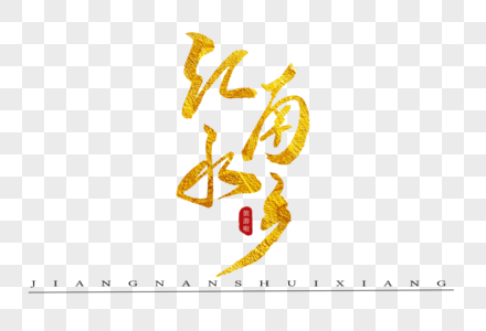 江南水乡金色书法艺术字图片
