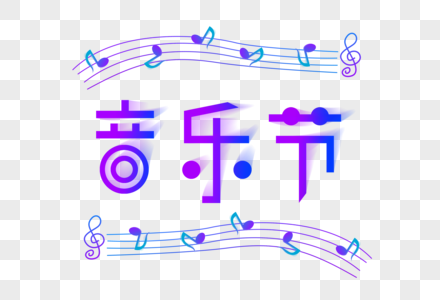 音乐节艺术字图片