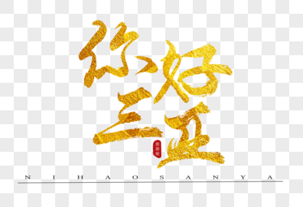 你好三亚金色书法艺术字图片