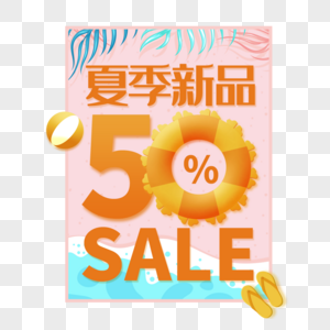 夏日新品促销艺术字免抠PNG图片