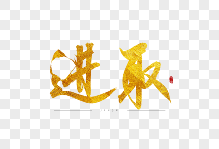 进取bgm图片_进取bgm素材图片大全_摄图网699pic.com