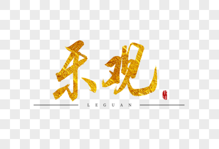 乐观主义者乐观金色书法艺术字素材