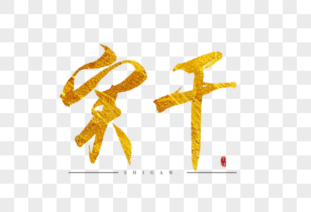 消防真抓实干图片