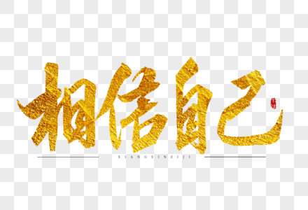 相信自己撩妹金色书法艺术字图片素材