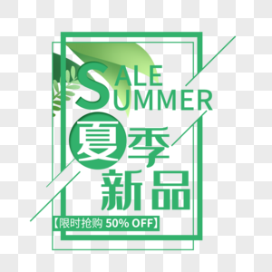 夏季新品艺术字免抠PNG图片