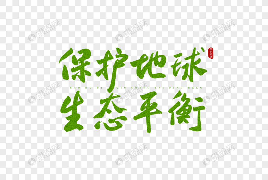 保护地球生态平衡绿色书法艺术字