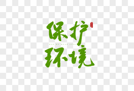 保护环境树木图片