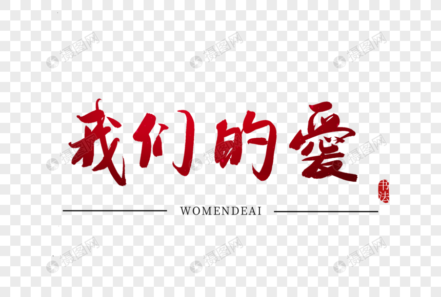 我们的爱书法艺术字