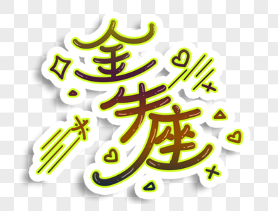 金牛座艺术字图片