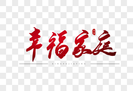 幸福家庭红色书法艺术字图片素材