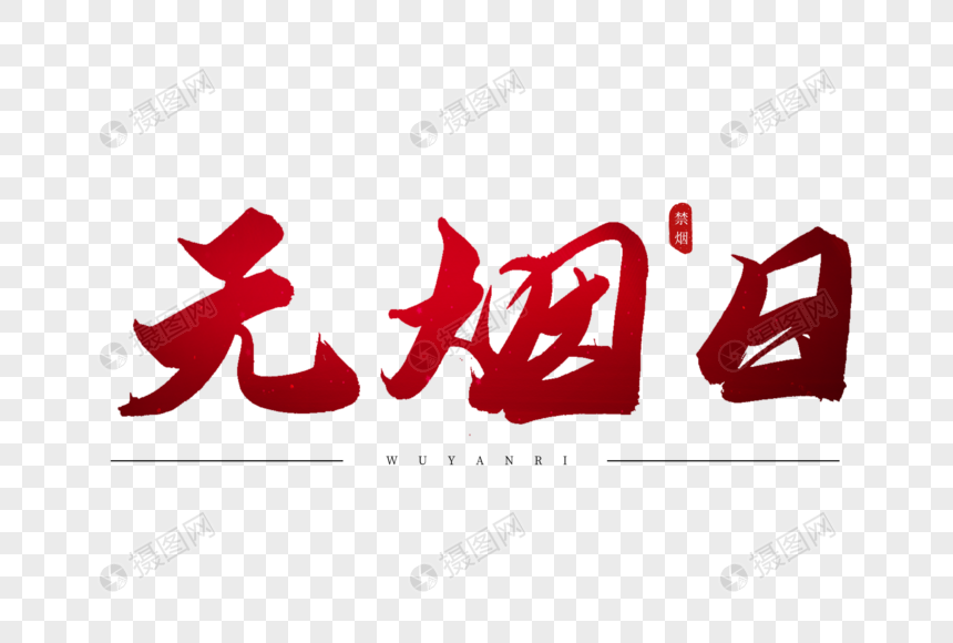 无烟日红色书法艺术字
