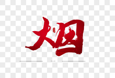 烟红色书法艺术字图片