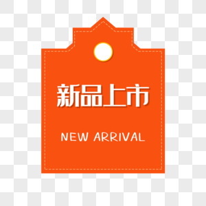 新品上市标签图片