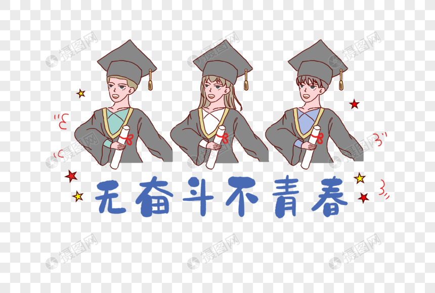 毕业季无奋斗不青春