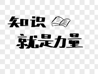 力量文字图片
