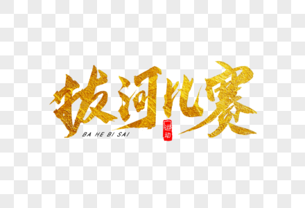 拔河征集拔河比赛金色书法艺术字素材