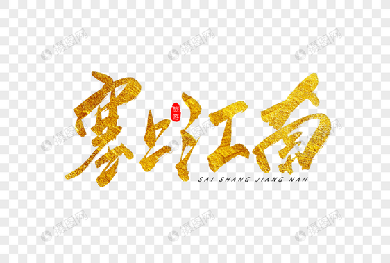 塞上江南金色书法艺术字图片
