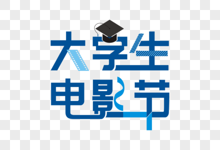 大学生电影节矢量创意艺术字高清图片