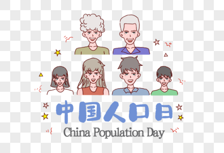 中国人口日china population day图片