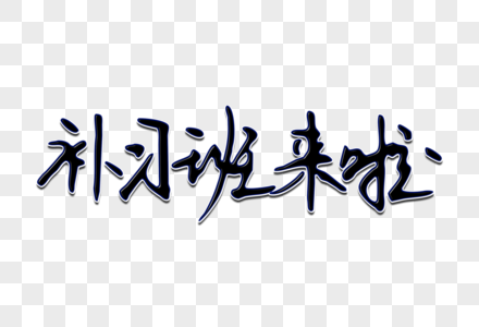 补习班来啦创意手写字体图片