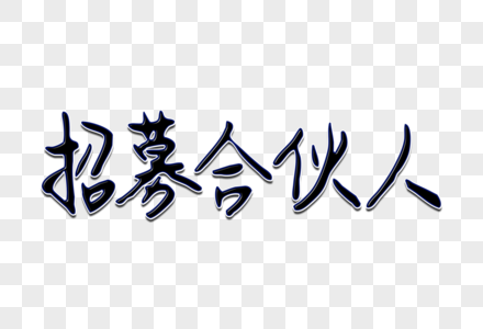 招募合伙人创意手写字体图片