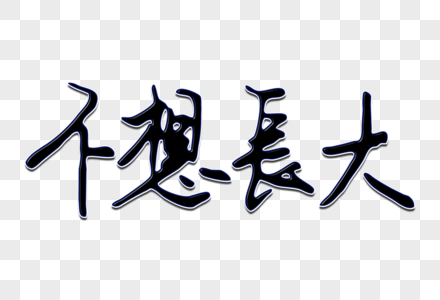 不想长大创意手写字体图片素材