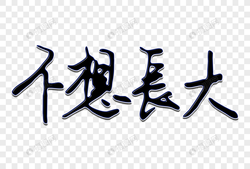 不想长大创意手写字体