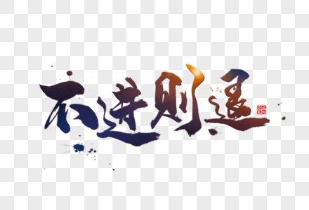 不进则退广告图片