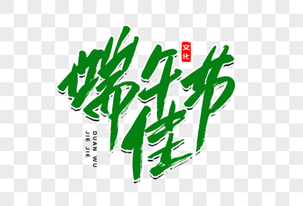 端午佳节书法艺术字图片