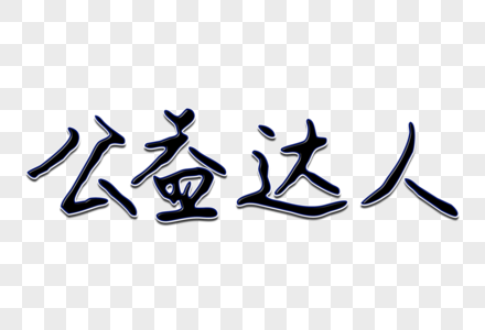 公益达人创意手写字体图片素材