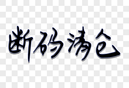 断码清仓创意手写字体图片