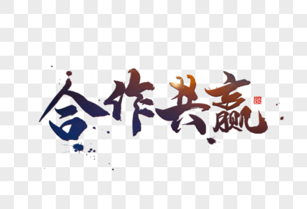 合作共赢字体高清图片