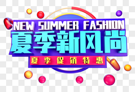 夏季新风尚创意立体字体设计图片