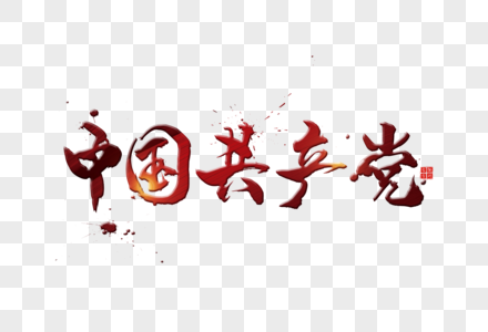 红色中国共产党字体图片