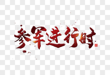 墨字元素 免抠素材 Png图片下载 摄图网 墨字元素 免抠素材 Png图片下载 摄图网