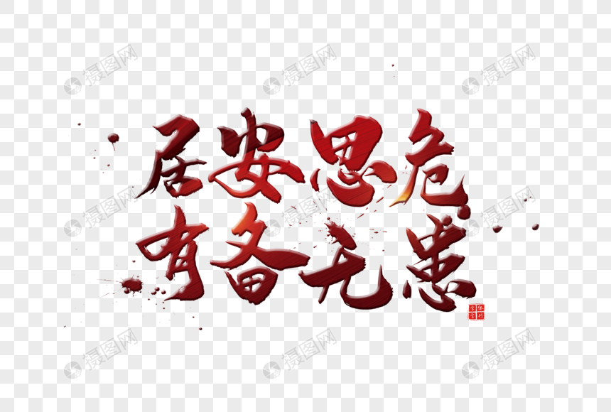 红色居安思危有备无患字体