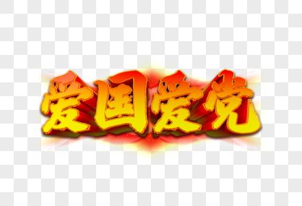红色爱国爱党字体高清图片我爱祖国我爱党高清图片爱国爱党毛笔字高清