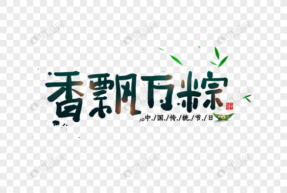 香飘万粽字体图片