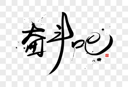 奋斗吧字体图片