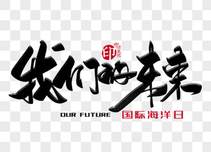 我们的未来手写毛笔字图片素材