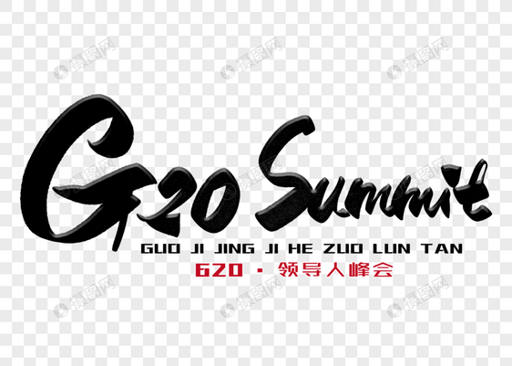 G20summit手写毛笔字图片