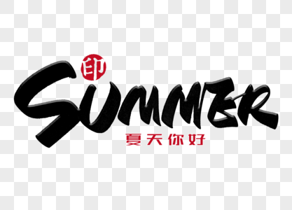 SUMMER手写毛笔字图片