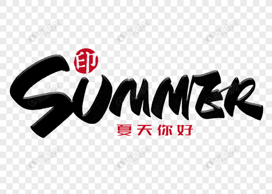 SUMMER手写毛笔字图片