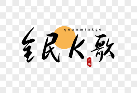 全民k歌书法艺术字图片