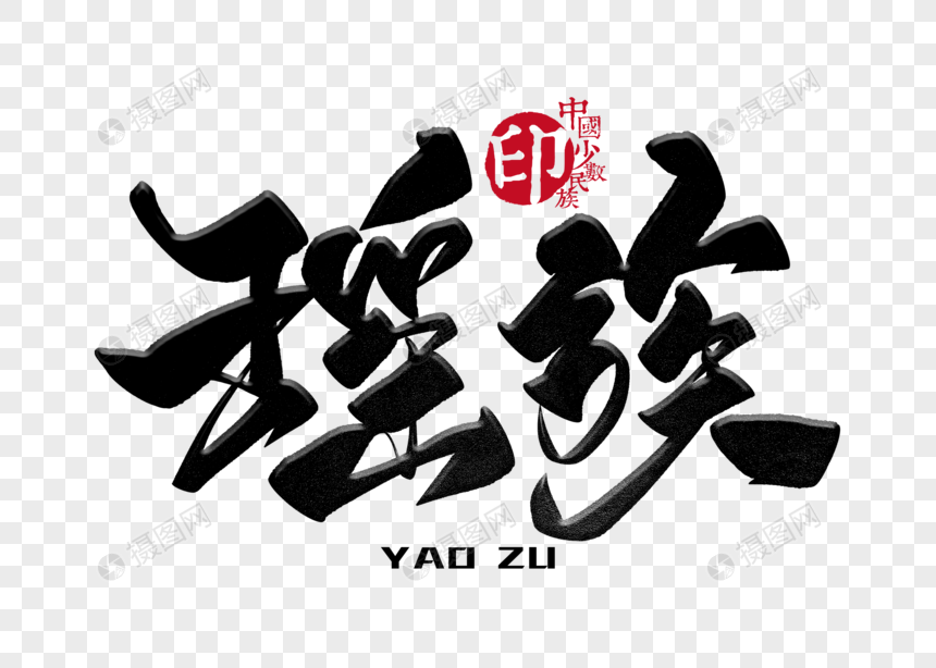 瑶族手写毛笔字