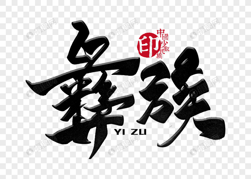 彝族手写毛笔字