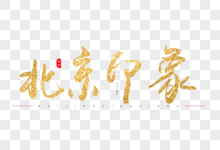 北京印象金色书法艺术字高清图片